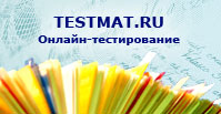 Testmat.ru -  